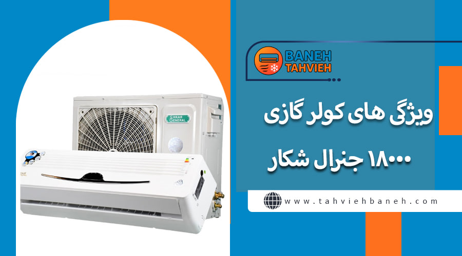 ویژگی های کولر گازی 18000 جنرال شکار